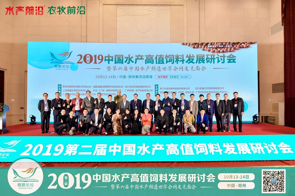 2019中國水產高值飼料發展研討會——鯤鵬論壇